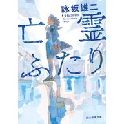 亡霊ふたり（東京創元社） [電子書籍]