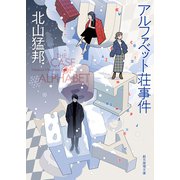 アルファベット荘事件（東京創元社） [電子書籍]