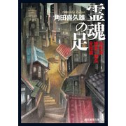 霊魂の足 加賀美捜査一課長全短篇（東京創元社） [電子書籍]