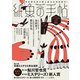紙魚の手帖Vol.01（東京創元社） [電子書籍]
