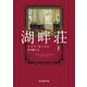 湖畔荘 下（東京創元社） [電子書籍]