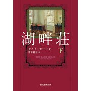 湖畔荘 下（東京創元社） [電子書籍]