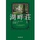 湖畔荘 上（東京創元社） [電子書籍]