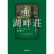 湖畔荘 上（東京創元社） [電子書籍]