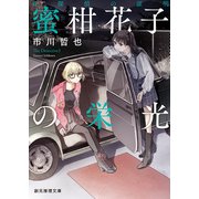 名探偵の証明 蜜柑花子の栄光（東京創元社） [電子書籍]