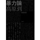暴力論（講談社） [電子書籍]