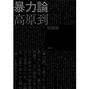 暴力論（講談社） [電子書籍]