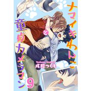 ナマイキわんこと童貞カメラマン 9巻（KOOI.） [電子書籍]
