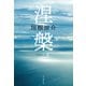 涅槃 上（朝日新聞出版） [電子書籍]