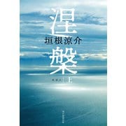涅槃 上（朝日新聞出版） [電子書籍]