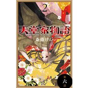 天堂家物語（1話売り） 第六話（白泉社） [電子書籍]