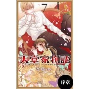 天堂家物語（1話売り） 序章（白泉社） [電子書籍]
