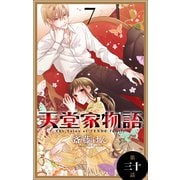 天堂家物語（1話売り） 第三十話（白泉社） [電子書籍]