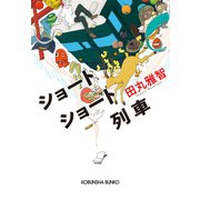 ショートショート列車（光文社） [電子書籍]