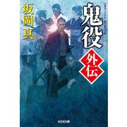 鬼役外伝（光文社） [電子書籍]
