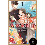 天堂家物語（1話売り） 第四話（白泉社） [電子書籍]
