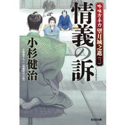 情義の訴～吟味方与力 望月城之進（三）～（光文社） [電子書籍]