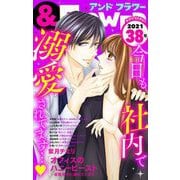 ＆フラワー 2021年38号（小学館） [電子書籍]