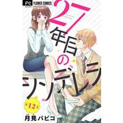 27年目のシンデレラ～アラサーなのに男子高校生にプロポーズされるなんて～ 【マイクロ】 12（小学館） [電子書籍]