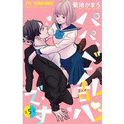 パパ、ご乱心です【マイクロ】 5【特典描き下ろし付き】（小学館） [電子書籍]