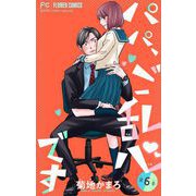 パパ、ご乱心です【マイクロ】 6【特典描き下ろし付き】（小学館） [電子書籍]