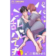 パパ、ご乱心です【マイクロ】 7【特典描き下ろし付き】（小学館） [電子書籍]