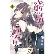 窮鼠の契り-偽りのΩ- 5（小学館） [電子書籍]