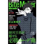 Bite Maker～王様のΩ～【番外編】【マイクロ】 31（小学館） [電子書籍]