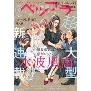 ベツフラ 2021年17号（2021年9月22日発売）（小学館） [電子書籍]