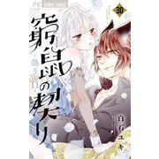 窮鼠の契り-偽りのΩ-【マイクロ】 30（小学館） [電子書籍]