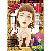ビッグコミックスペリオール 2021年20号（2021年9月24日発売）（小学館） [電子書籍]