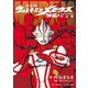 完全版 ウルトラマンメビウス外伝プラス平成ウルトラマン作品集（小学館） [電子書籍]