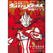 完全版 ウルトラマンメビウス外伝プラス平成ウルトラマン作品集（小学館） [電子書籍]