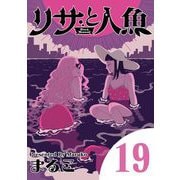リサと人魚 19（小学館） [電子書籍]