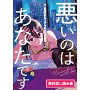悪いのはあなたです 1 無料試し読み版（文藝春秋） [電子書籍]