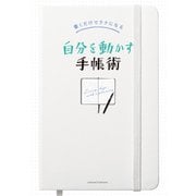 書くだけでラクになる 自分を動かす手帳術（主婦の友社） [電子書籍]