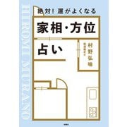 絶対！ 運がよくなる 家相・方位占い（扶桑社） [電子書籍]