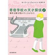 寄宿学校の天才探偵3 事件を解き明かすときがきた（東京創元社） [電子書籍]