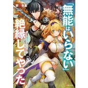 「無能はいらない」と言われたから絶縁してやった ～最強の四天王に育てられた俺は、冒険者となり無双する～ 【電子特典付き】（講談社） [電子書籍]