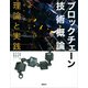 ブロックチェーン技術概論 理論と実践（講談社） [電子書籍]
