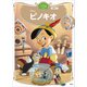 ピノキオ ディズニーゴールド絵本ベスト（講談社） [電子書籍]