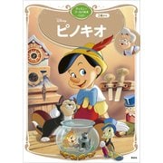 ピノキオ ディズニーゴールド絵本ベスト（講談社） [電子書籍]