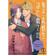 男子高校生、はじめての ～BADBOYは諦めない～（1） 絶対にオレのこと好きにさせる（ダリアコミックスe） [電子書籍]