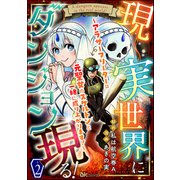 現実世界にダンジョン現る！ ～アラサーフリーターは元聖女のスケルトンと一緒に成り上がります！～ コミック版（分冊版） 【第2話】（ぶんか社） [電子書籍]
