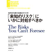 「未知のリスク」にいかに対処すべきか（ダイヤモンド社） [電子書籍]
