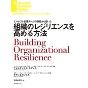 組織のレジリエンスを高める方法（ダイヤモンド社） [電子書籍]