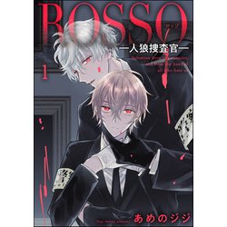 ヨドバシ.com - ROSSO―人狼捜査官―（分冊版） 【第1話】（海王社） [電子書籍] 通販【全品無料配達】