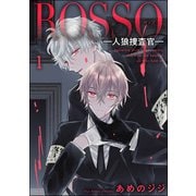 ROSSO―人狼捜査官―（分冊版） 【第1話】（海王社） [電子書籍]