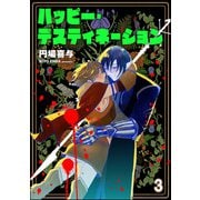ハッピー・デスティネーション（分冊版） 【第3話】（海王社） [電子書籍]