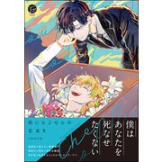 棺にさよならの花束を【電子限定かきおろし5P漫画付き】（海王社） [電子書籍]